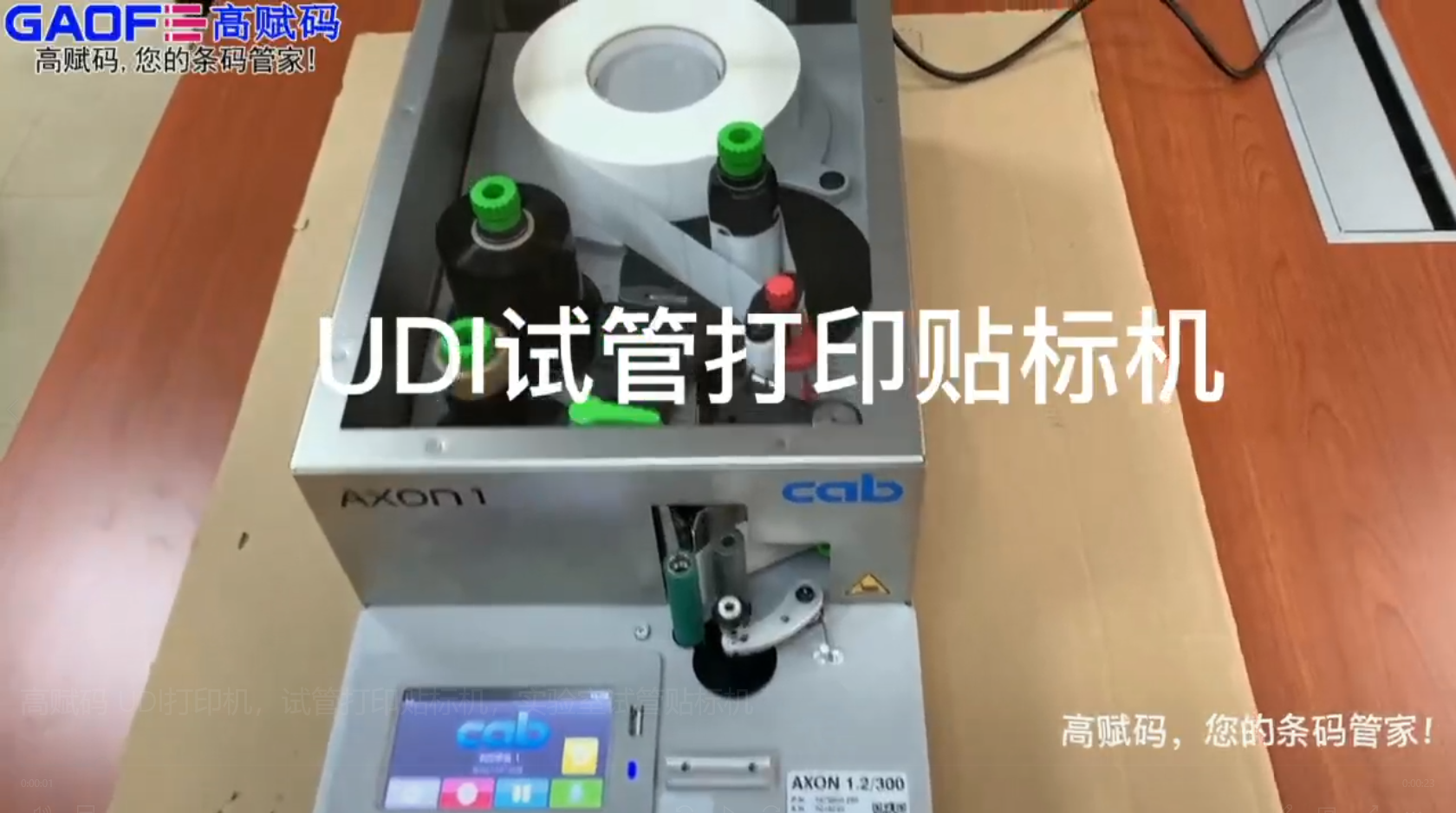 高賦碼 UDl打印機，試管打印貼標機，實驗室試管貼標機